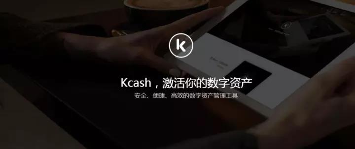 Kcash区块链项目动态,区块链支付宝Kcash要有红包雨啦-第1张图片-芝麻交易所下载 Kcash区块链项目动态,区块链支付宝Kcash要有红包雨啦-第1张图片-芝麻交易所下载